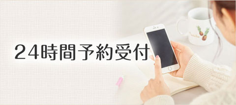 24時間WEB予約