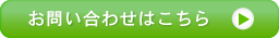 お問い合わせはこちら