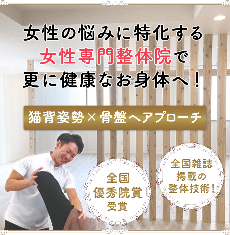 女性専門整体院 TotonoUからだスポーツ整体院
