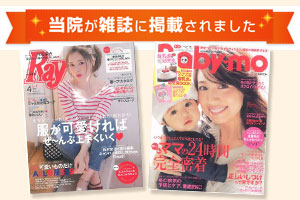 ひよこクラブやRAYなどの専門誌で掲載されています